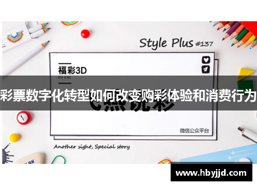 彩票数字化转型如何改变购彩体验和消费行为 彩票数字化转型如何改变购彩体验和消费行为
