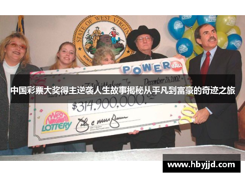 中国彩票大奖得主逆袭人生故事揭秘从平凡到富豪的奇迹之旅