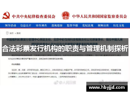 合法彩票发行机构的职责与管理机制探析 合法彩票发行机构的职责与管理机制探析