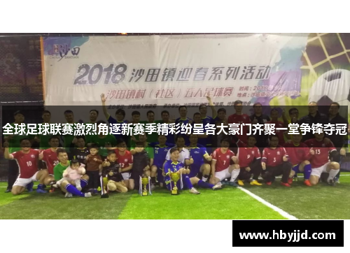 全球足球联赛激烈角逐新赛季精彩纷呈各大豪门齐聚一堂争锋夺冠