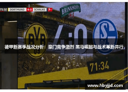 德甲新赛季战况分析：豪门竞争激烈 黑马崛起与战术革新并行