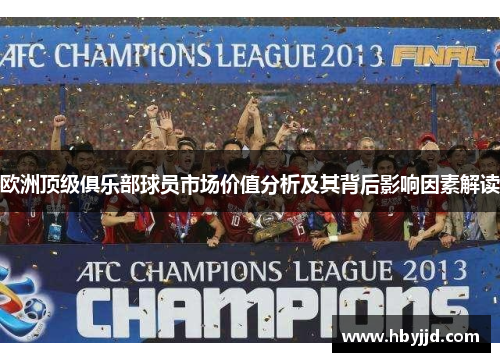 欧洲顶级俱乐部球员市场价值分析及其背后影响因素解读 欧洲顶级俱乐部球员市场价值分析及其背后影响因素解读