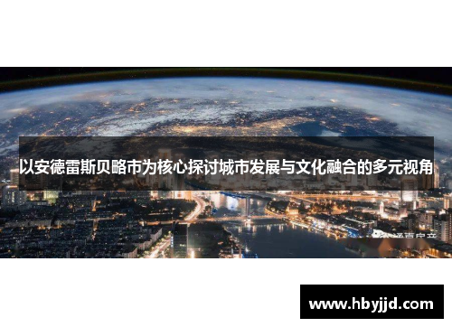 以安德雷斯贝略市为核心探讨城市发展与文化融合的多元视角