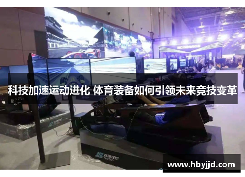 科技加速运动进化 体育装备如何引领未来竞技变革
