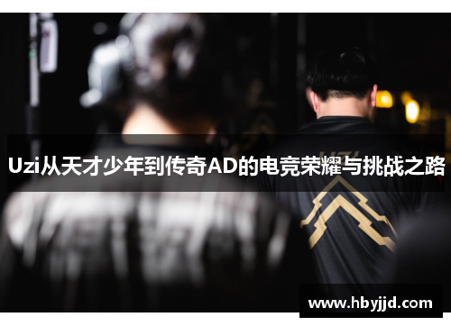 Uzi从天才少年到传奇AD的电竞荣耀与挑战之路