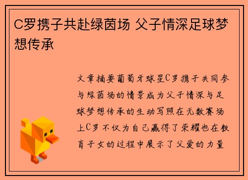 C罗携子共赴绿茵场 父子情深足球梦想传承