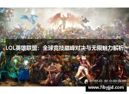 LOL英雄联盟:全球竞技巅峰对决与无限魅力解析 LOL英雄联盟:全球竞技巅峰对决与无限魅力解析