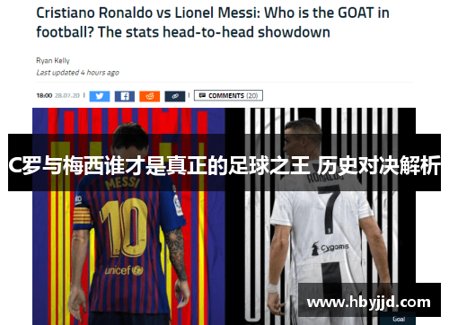 C罗与梅西谁才是真正的足球之王 历史对决解析 C罗与梅西谁才是真正的足球之王 历史对决解析