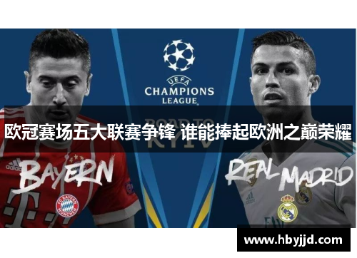 欧冠赛场五大联赛争锋 谁能捧起欧洲之巅荣耀