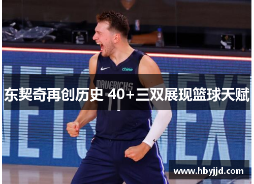 东契奇再创历史 40+三双展现篮球天赋