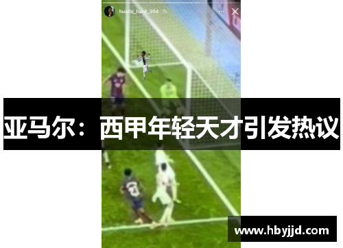 亚马尔：西甲年轻天才引发热议