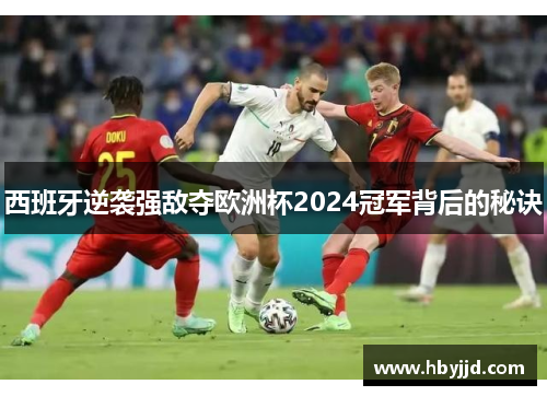 西班牙逆袭强敌夺欧洲杯2024冠军背后的秘诀 西班牙逆袭强敌夺欧洲杯2024冠军背后的秘诀