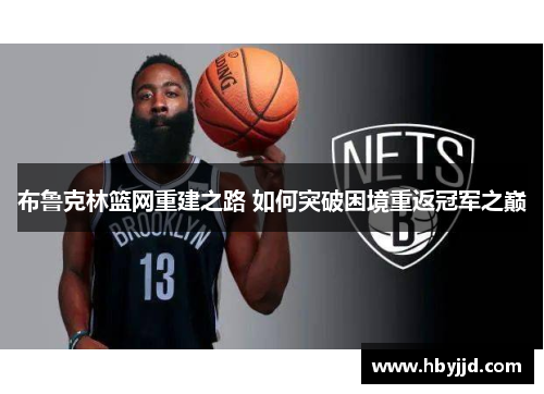 布鲁克林篮网重建之路 如何突破困境重返冠军之巅