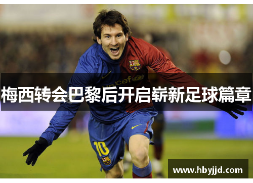梅西转会巴黎后开启崭新足球篇章