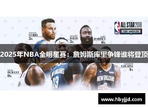 2025年NBA全明星赛：詹姆斯库里争锋谁将登顶