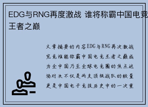 EDG与RNG再度激战 谁将称霸中国电竞王者之巅 EDG与RNG再度激战 谁将称霸中国电竞王者之巅