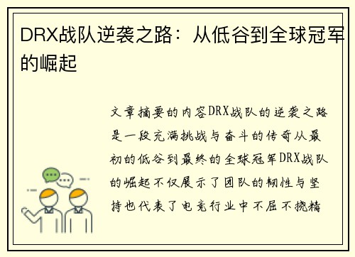 DRX战队逆袭之路:从低谷到全球冠军的崛起 DRX战队逆袭之路:从低谷到全球冠军的崛起