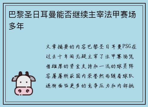 巴黎圣日耳曼能否继续主宰法甲赛场多年