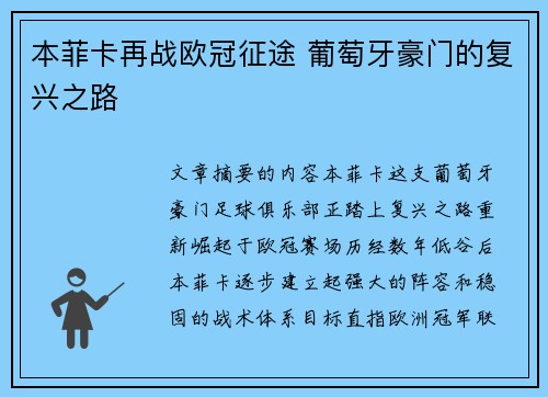 本菲卡再战欧冠征途 葡萄牙豪门的复兴之路