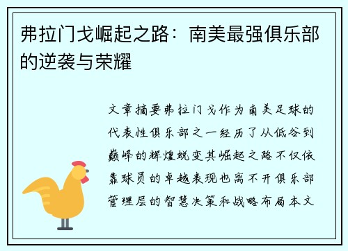 弗拉门戈崛起之路：南美最强俱乐部的逆袭与荣耀
