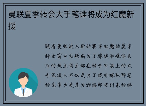 曼联夏季转会大手笔谁将成为红魔新援