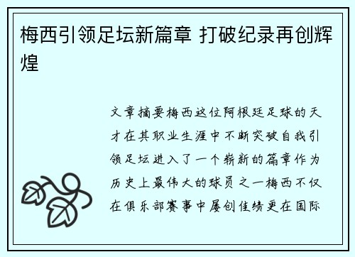 梅西引领足坛新篇章 打破纪录再创辉煌