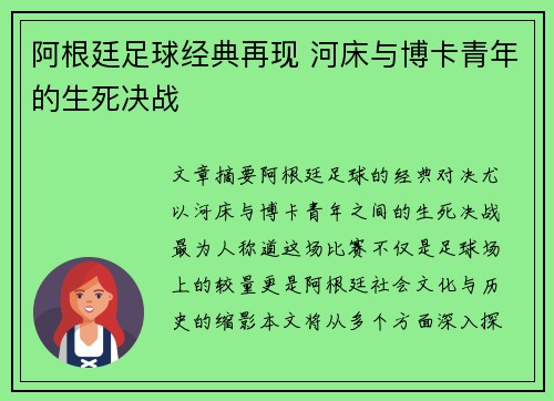 阿根廷足球经典再现 河床与博卡青年的生死决战