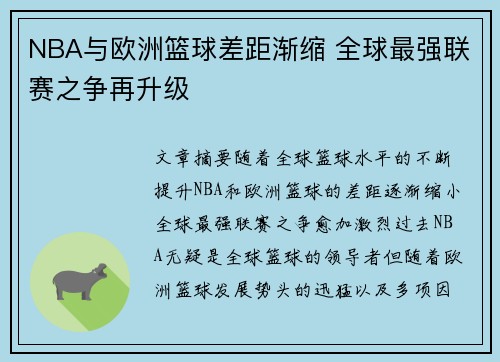 NBA与欧洲篮球差距渐缩 全球最强联赛之争再升级