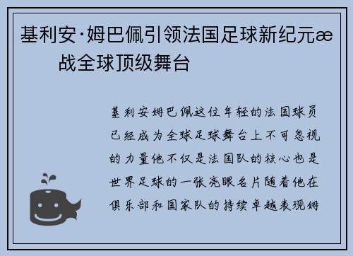 基利安·姆巴佩引领法国足球新纪元挑战全球顶级舞台 基利安·姆巴佩引领法国足球新纪元挑战全球顶级舞台