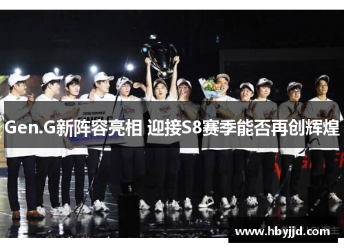 Gen.G新阵容亮相 迎接S8赛季能否再创辉煌