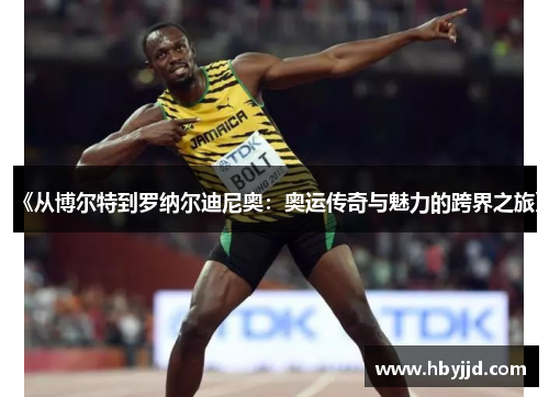 《从博尔特到罗纳尔迪尼奥：奥运传奇与魅力的跨界之旅》