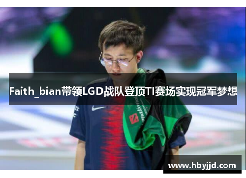 Faith_bian带领LGD战队登顶TI赛场实现冠军梦想