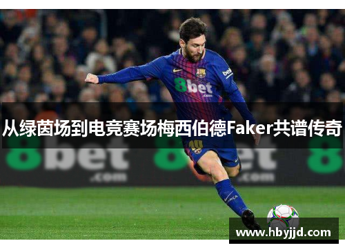 从绿茵场到电竞赛场梅西伯德Faker共谱传奇
