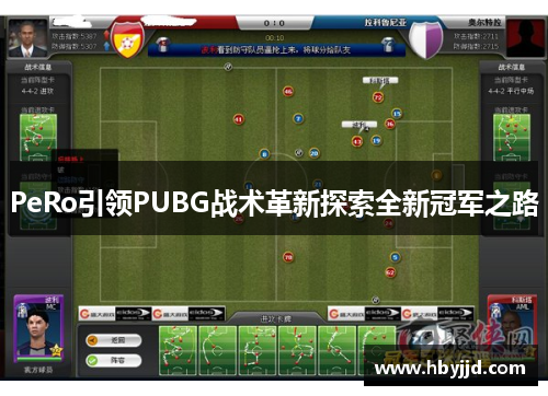 PeRo引领PUBG战术革新探索全新冠军之路