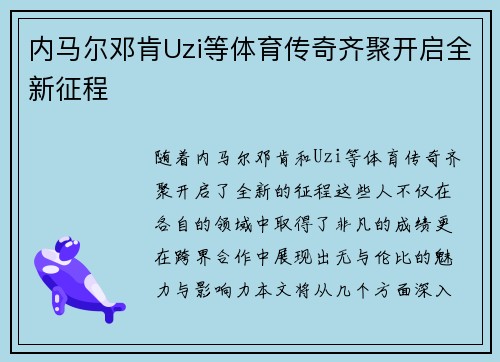 内马尔邓肯Uzi等体育传奇齐聚开启全新征程