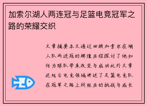 加索尔湖人两连冠与足篮电竞冠军之路的荣耀交织 加索尔湖人两连冠与足篮电竞冠军之路的荣耀交织