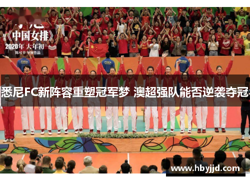 悉尼FC新阵容重塑冠军梦 澳超强队能否逆袭夺冠