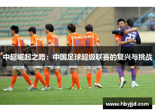 中超崛起之路：中国足球超级联赛的复兴与挑战