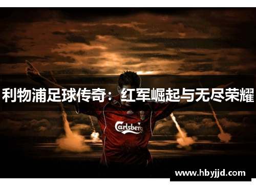 利物浦足球传奇：红军崛起与无尽荣耀