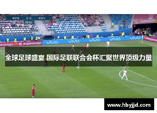 全球足球盛宴 国际足联联合会杯汇聚世界顶级力量