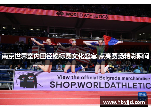 南京世界室内田径锦标赛文化盛宴 点亮赛场精彩瞬间