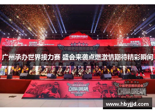 广州承办世界接力赛 盛会来袭点燃激情期待精彩瞬间