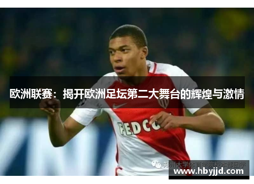 欧洲联赛：揭开欧洲足坛第二大舞台的辉煌与激情