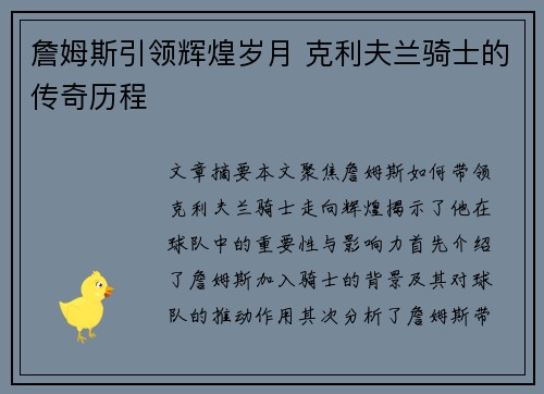 詹姆斯引领辉煌岁月 克利夫兰骑士的传奇历程