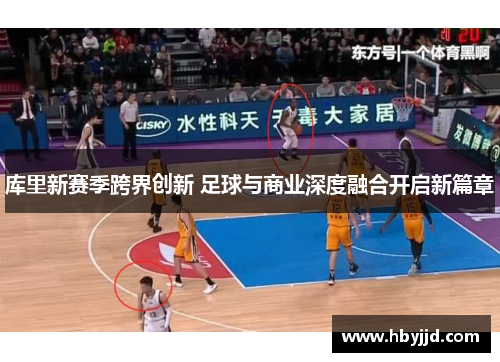 库里新赛季跨界创新 足球与商业深度融合开启新篇章 库里新赛季跨界创新 足球与商业深度融合开启新篇章
