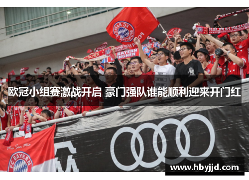 欧冠小组赛激战开启 豪门强队谁能顺利迎来开门红