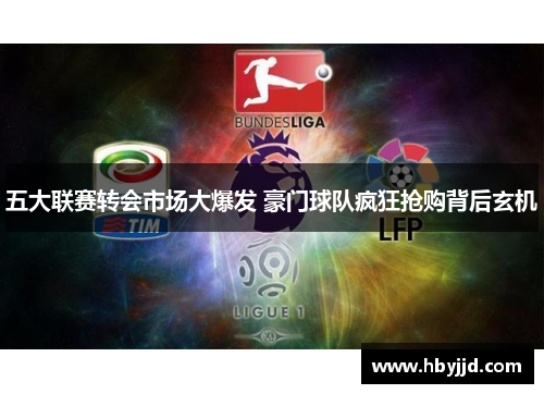 五大联赛转会市场大爆发 豪门球队疯狂抢购背后玄机