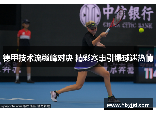 德甲技术流巅峰对决 精彩赛事引爆球迷热情 德甲技术流巅峰对决 精彩赛事引爆球迷热情