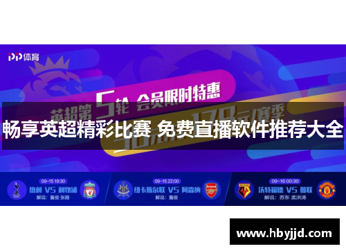 畅享英超精彩比赛 免费直播软件推荐大全