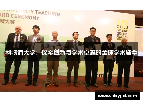 利物浦大学:探索创新与学术卓越的全球学术殿堂 利物浦大学:探索创新与学术卓越的全球学术殿堂